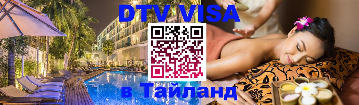 DTV Visa Thailand — прайс и условия, виза без дополнительных документов - 