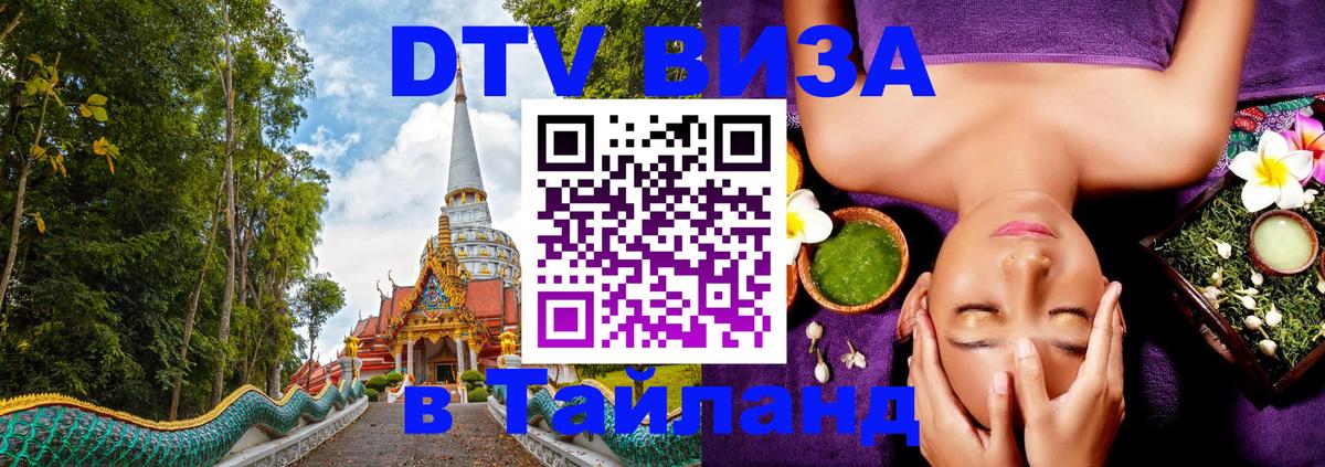 Долгосрочная виза DTV в Тайланд 
